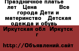 Праздничное платье 4-5 лет › Цена ­ 1 500 - Все города Дети и материнство » Детская одежда и обувь   . Иркутская обл.,Иркутск г.